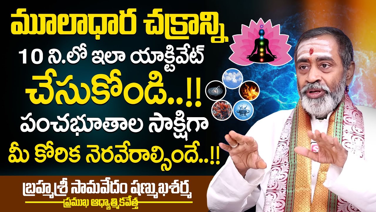 మనిషి మూలాధార చక్రాన్ని మేల్కొల్పడం ఎలా.? Brahmasri Samavedam Shanmukha Sarma About Pancha Bhutas.?