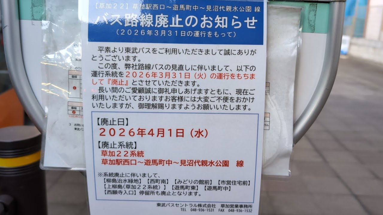 【東武バスセントラルでGO】草加駅西口～遊馬町中～見沼代親水公園線のバス路線廃止のお知らせ(２０２６年３月３１日の運行をもって)いつもこれに乗って草加に行っていたんだけど今度からどうしようかなぁ😅