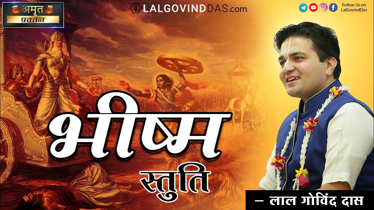 भीष्म स्तुति - Bhishma Stuti l Amrit Pravachan #lalgovinddas #bhishma #bhishmapanchak #mahabharat