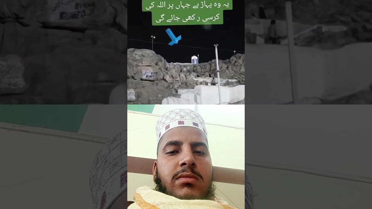 یہ وہ پہاڑ ہے جہاں اللہ پاک کی کرسی رک جائے کی #islamicfigure #muft #drsalman #muhammad #duet