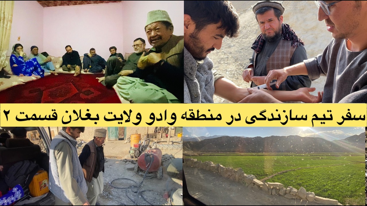 سفر تیم سازندگی در منطقه وادو ولایت بغلان قسمت 2