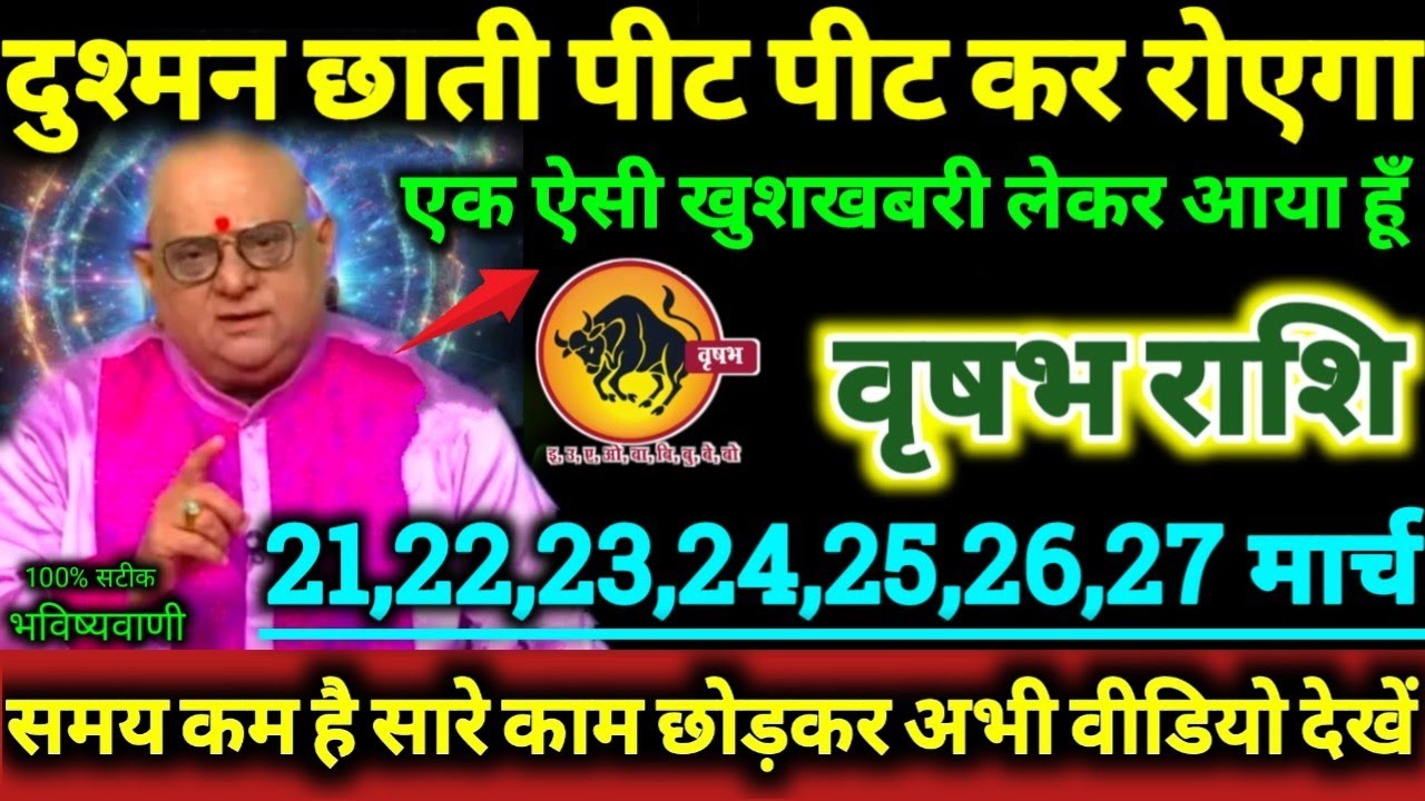 वृषभ राशि 21 से 27 मार्च 2026 दुश्मन छाती पीट पीट कर रोएगा, एक ऐसी खुशखबरी लेकर आया हूँ Vrishabha