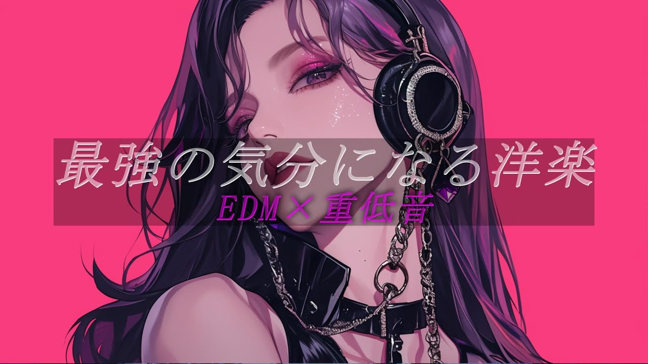 【重低音×EDM】最強の気分になる洋楽Playlist　/洋楽/KPOP/HIPHOP/洋楽メドレー/洋楽MIX/EDM/重低音/ドライブ/筋トレ/ランニング/作業用BGM/フェス