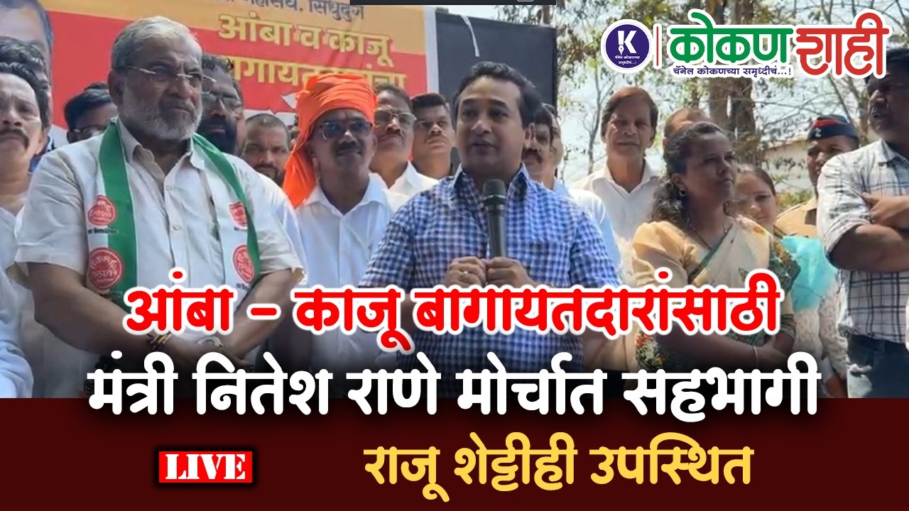 🛑आंबा - काजू बागायतदारांसाठी मंत्री नितेश राणे मोर्चात सहभागी । राजू शेट्टीही उपस्थित । Kokanshahi ।