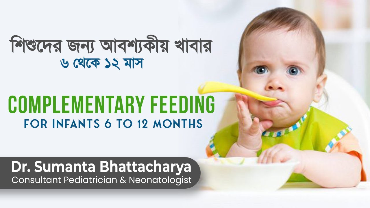6 থেকে 12 মাসের শিশুদের জন্য আবশ্যকীয় খাবার | complementary feeding for infants 6 to 12 months