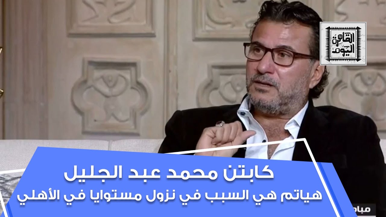كابتن محمد عبد الجليل: هياتم هي السبب في نزول مستوايا في نادي الأهلي