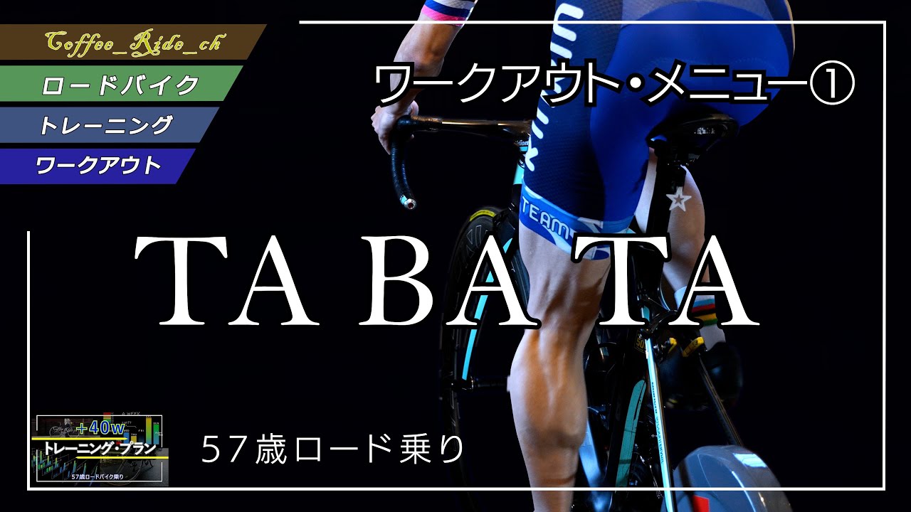 【ロードバイク】超高強度インターバル　TABATAトレーニングをお見せします