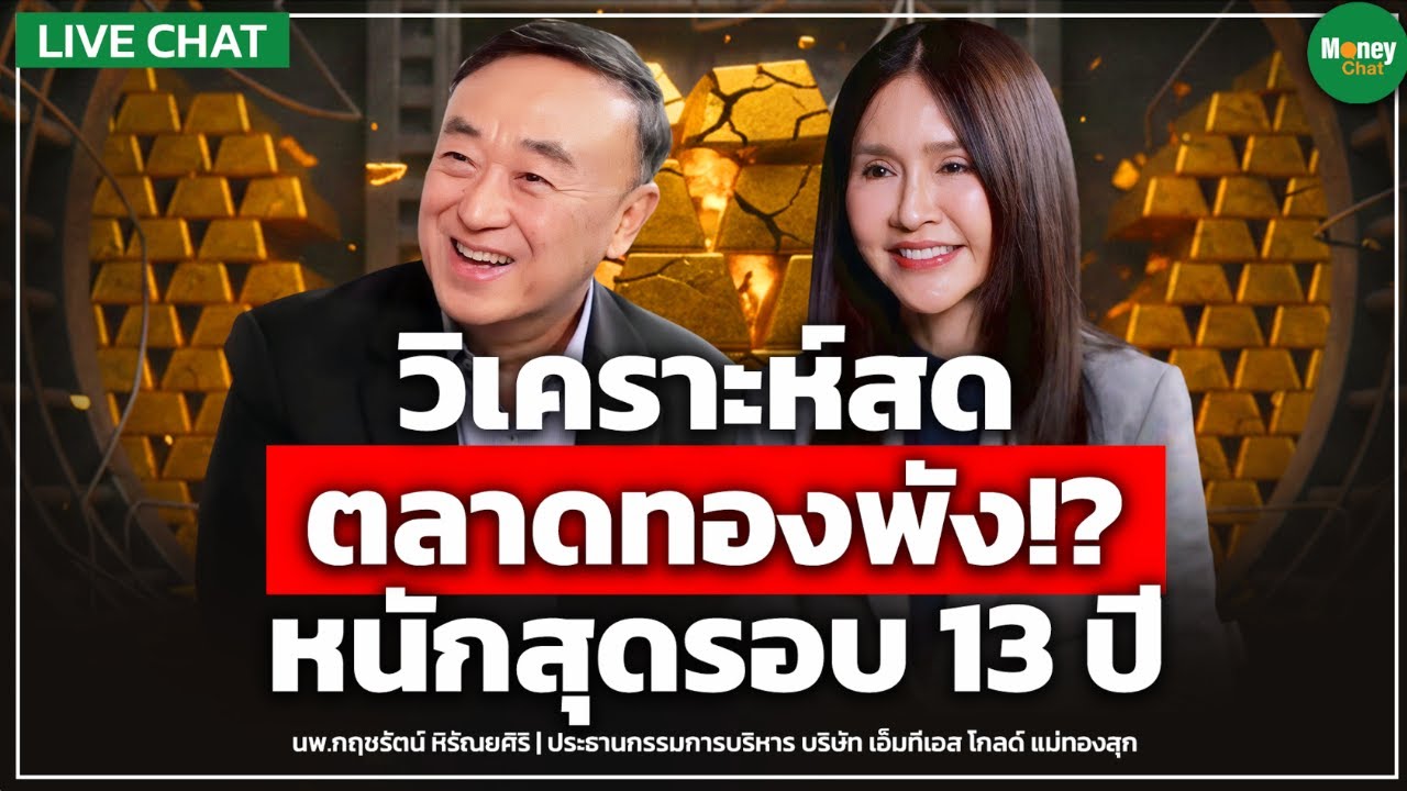 [LIVE CHAT] วิเคราะห์สด ตลาดทองพัง!? หนักสุดรอบ 13 ปี ไปต่อ-หนี- Money Chat | นพ.กฤชรัตน์ หิรัณยศิริ