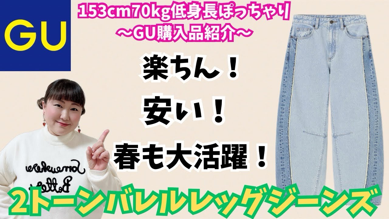 【GU】153cm70kgまた新たに！春に大活躍しそうで楽ちんなバレルレッグジーンズを見つけておデブも歓喜な購入品紹介✨低身長さん注目！丈短めも出たぞ♡