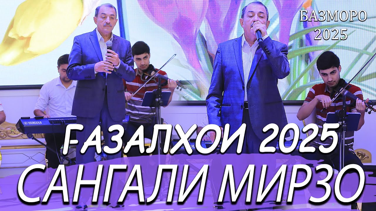 Сангали Мирзо Газалхои Нав 2025 - Sangali Mirzo Bazmoro 2025