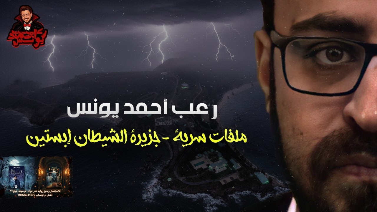 جزيرة الشيطان ابستين | ملفات سرية | رعب أحمد يونس 