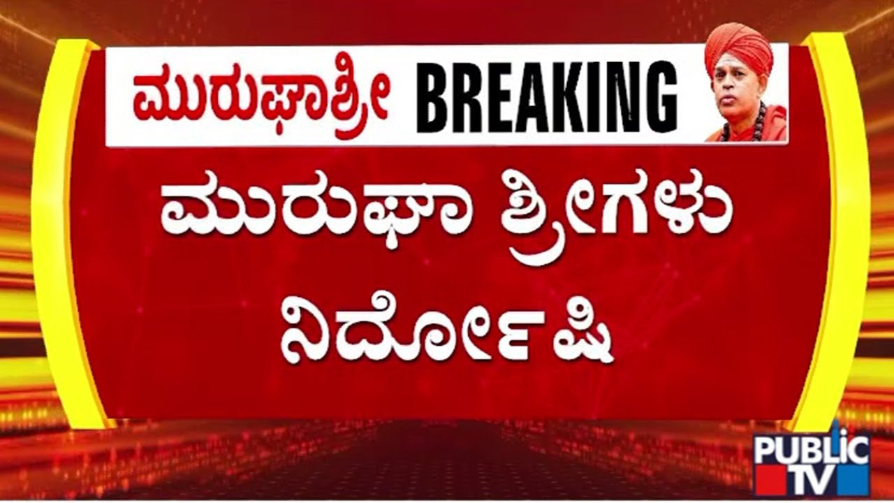 Big Relief For Murugha Mutt Swamiji In POCSO Case | Public TV