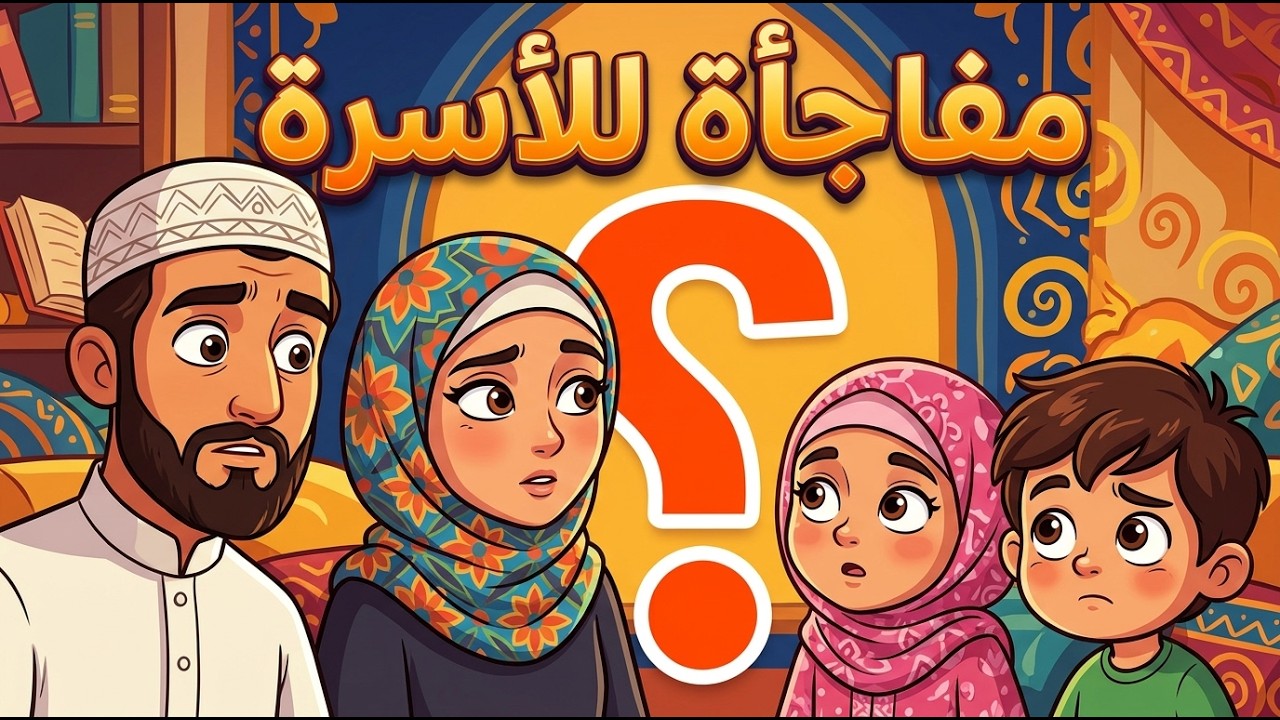 بشرى سارة ومفاجأة للأسرة المسلمة.. نموذج الطفل والأسرة المتطور!