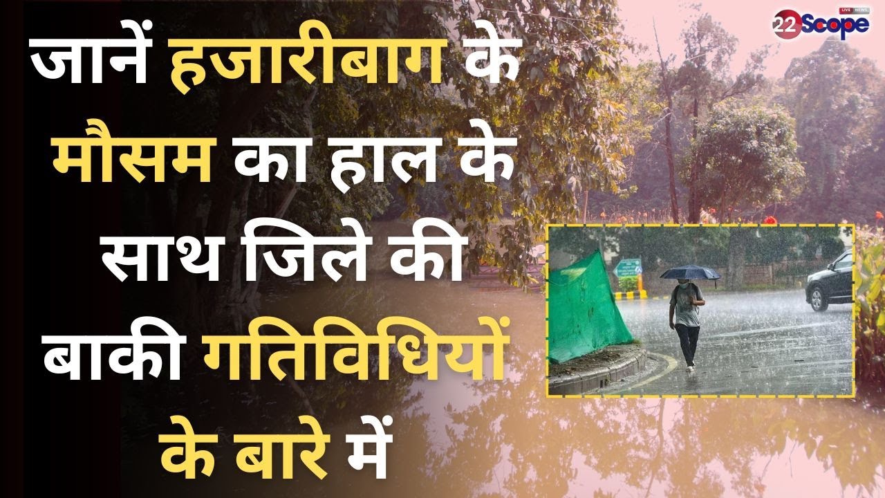 जानें हजारीबाग के मौसम का हाल के साथ जिले की बाकी गतिविधियों के बारे में
