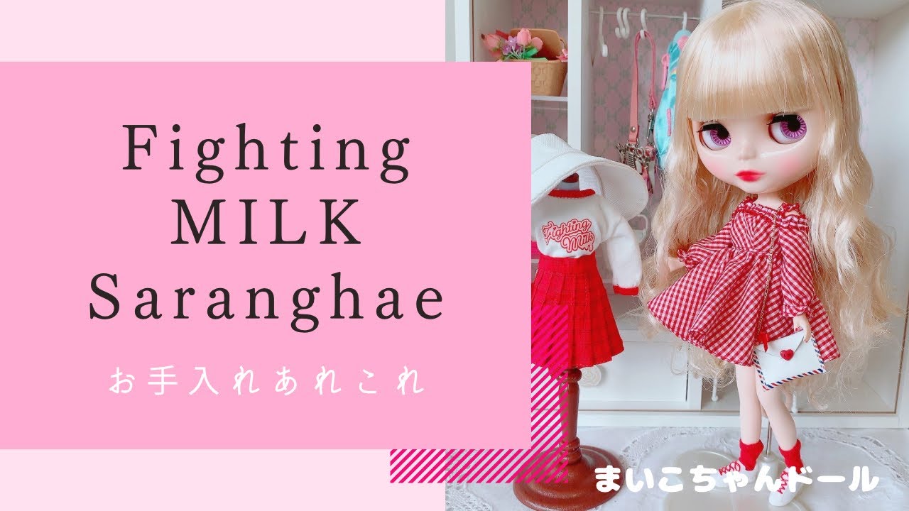 Fighting MILK Saranghaeお手入れあれこれ