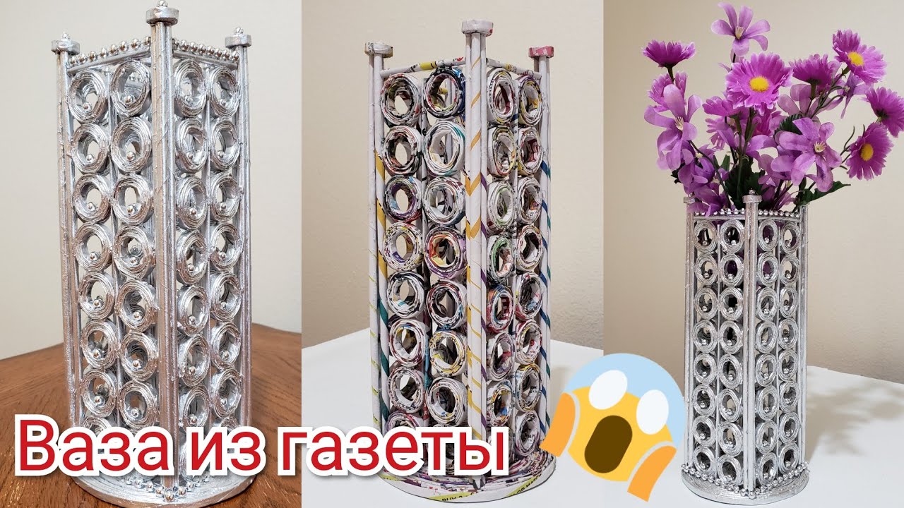 Не выбрасывайте старые газеты. Идея поделки из газетных трубочек.  Ваза. Vase. Newspaper craft. DIY.
