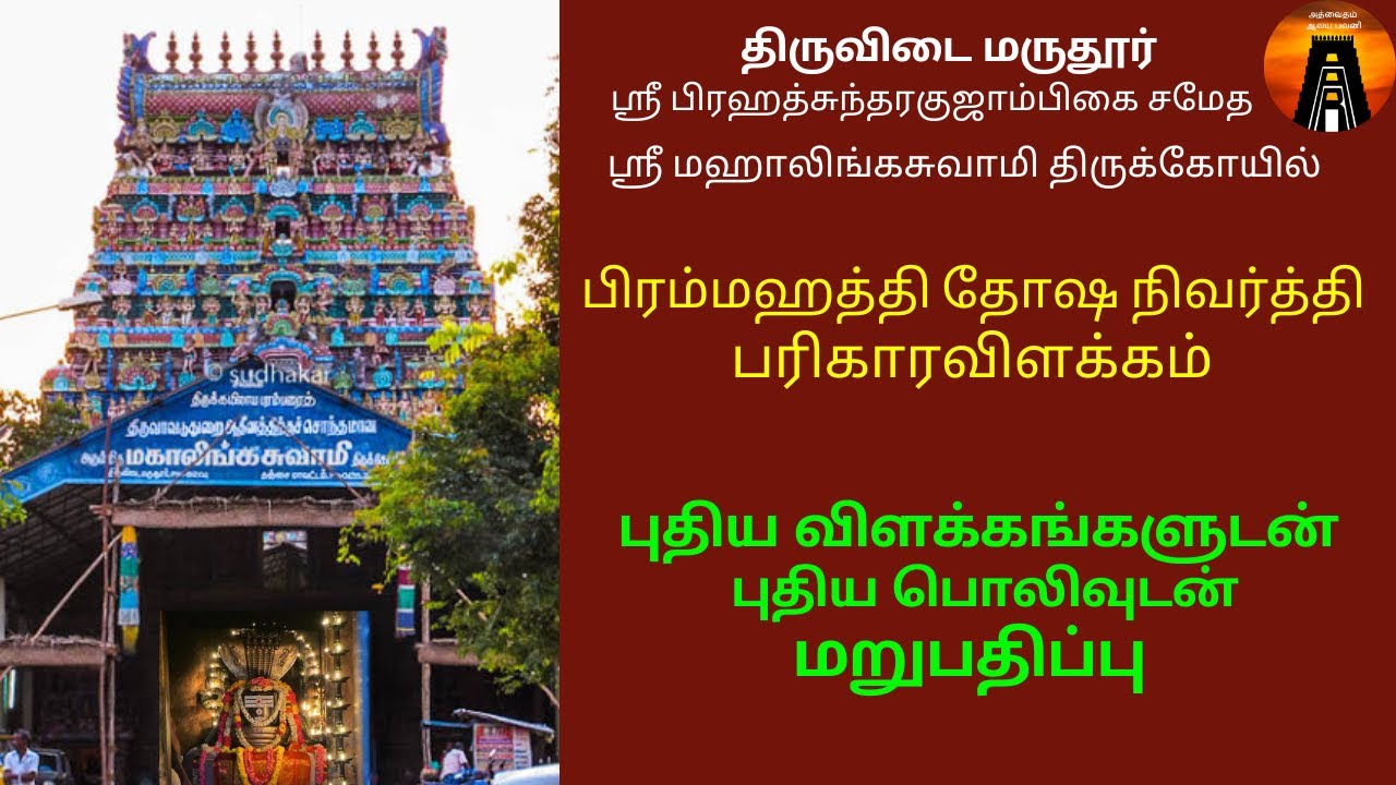 பகுதி - 1  திருவிடைமருதூர் கோயிலில் பிரம்மஹத்தி தோஷ நிவர்த்தி பரிகாரம் செய்வது பற்றிய முழு விளக்கம்