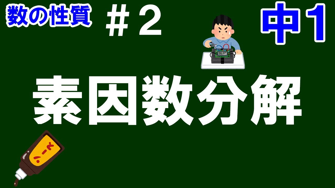 【中１数学 数の性質】＃２　素因数分解　素因数分解の意味　素因数分解の仕方　累乗の表し方をじっくり解説！
