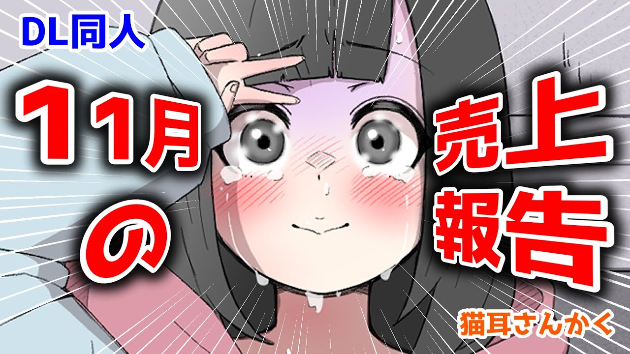 【DL同人】11月の売上報告＆ギリギリ同人作家のデータ分析【猫耳さんかく】