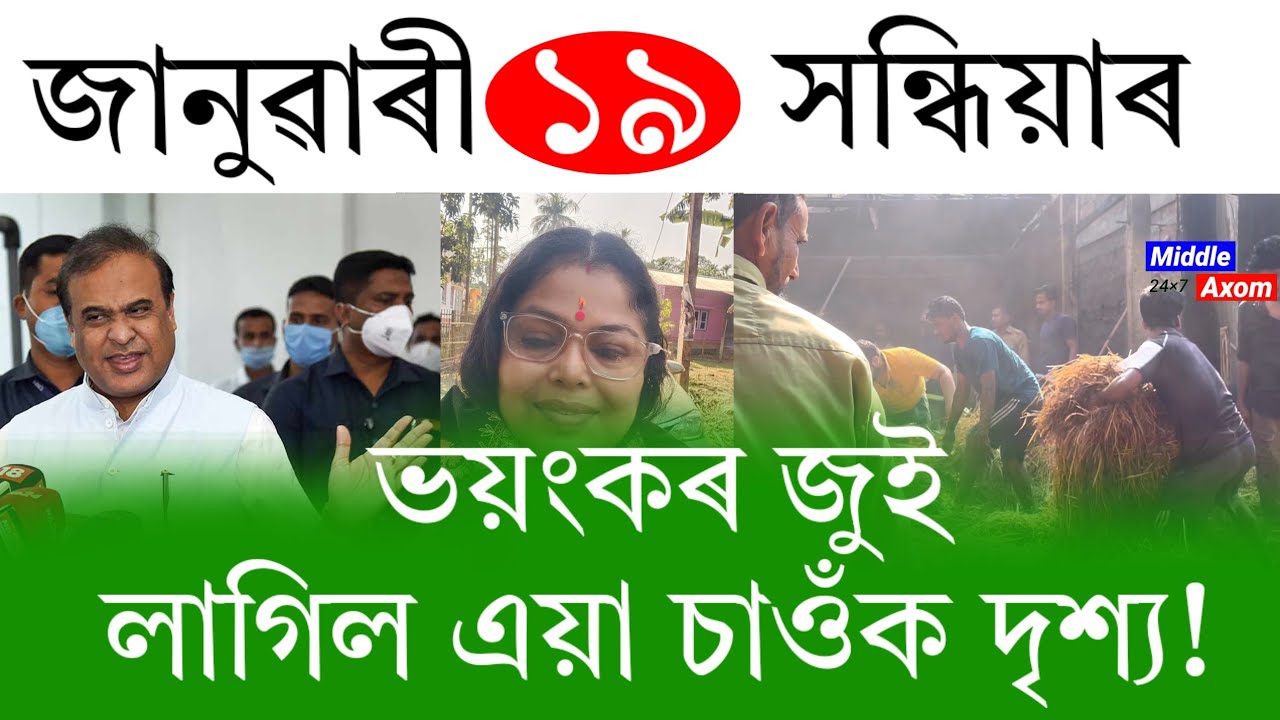 Assamese News Today | 19 January 2026 | Assamese Big Breaking News | Assamese News/Assam Today News 