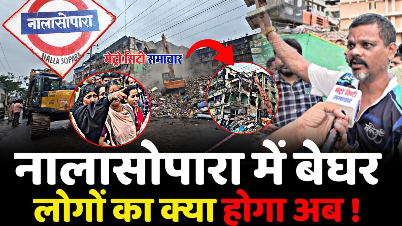 Nalasopara Alkapuri Building Demolition News :बेघर हुए लोगों का अब क्या होगा ?