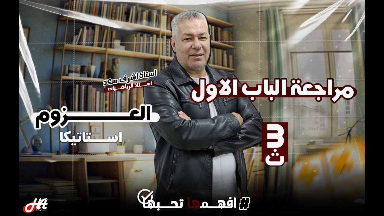 مراجعة على الباب الأول استاتيكا ( العزوم ) الصف الثالث الثانوي إعداد أ _ أشرف سعد