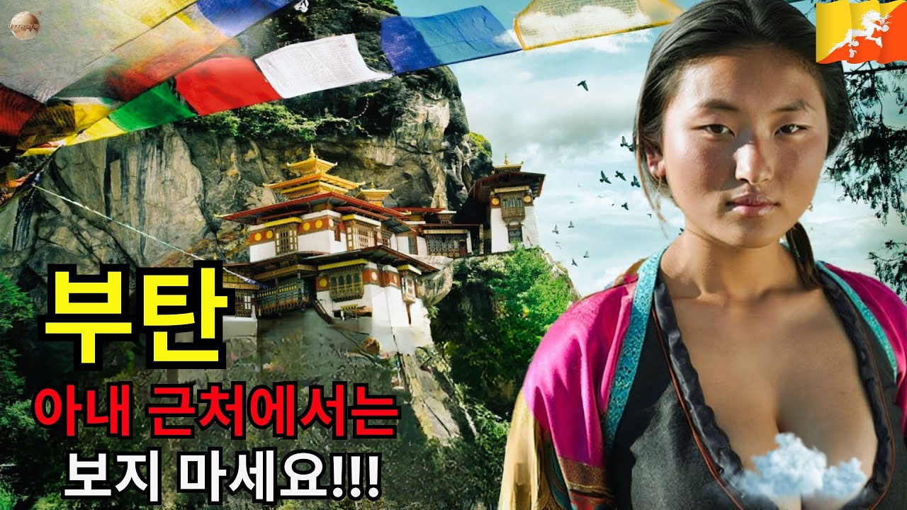 부탄에 관한 다큐멘터리: 아시아에서 가장 독특한 나라! – 여행 다큐멘터리