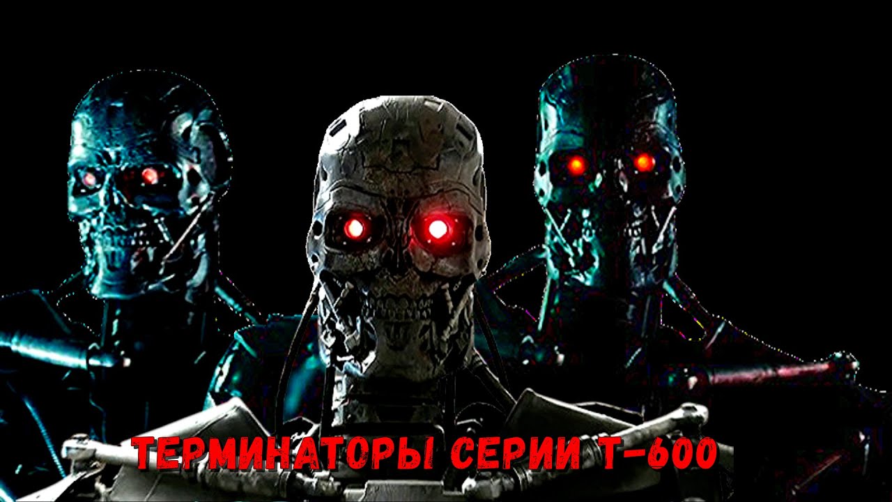 Чем так страшны терминаторы серии Т-600 ?