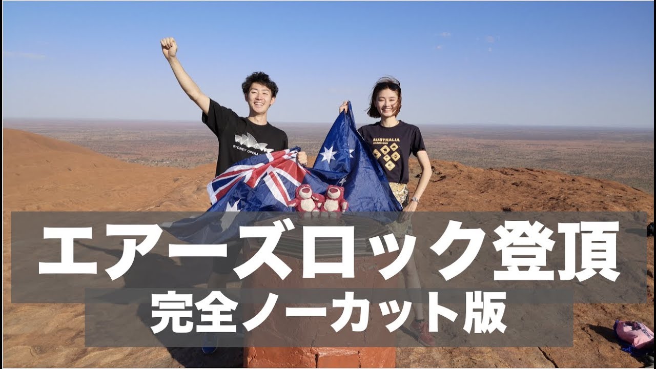 【貴重映像】エアーズロック登頂までをノーカットで全部見せます！！！閉山直前に妹と登りました。驚きの絶景と想像以上の傾斜を「4K高画質GoPro」の映像でお届けします。
