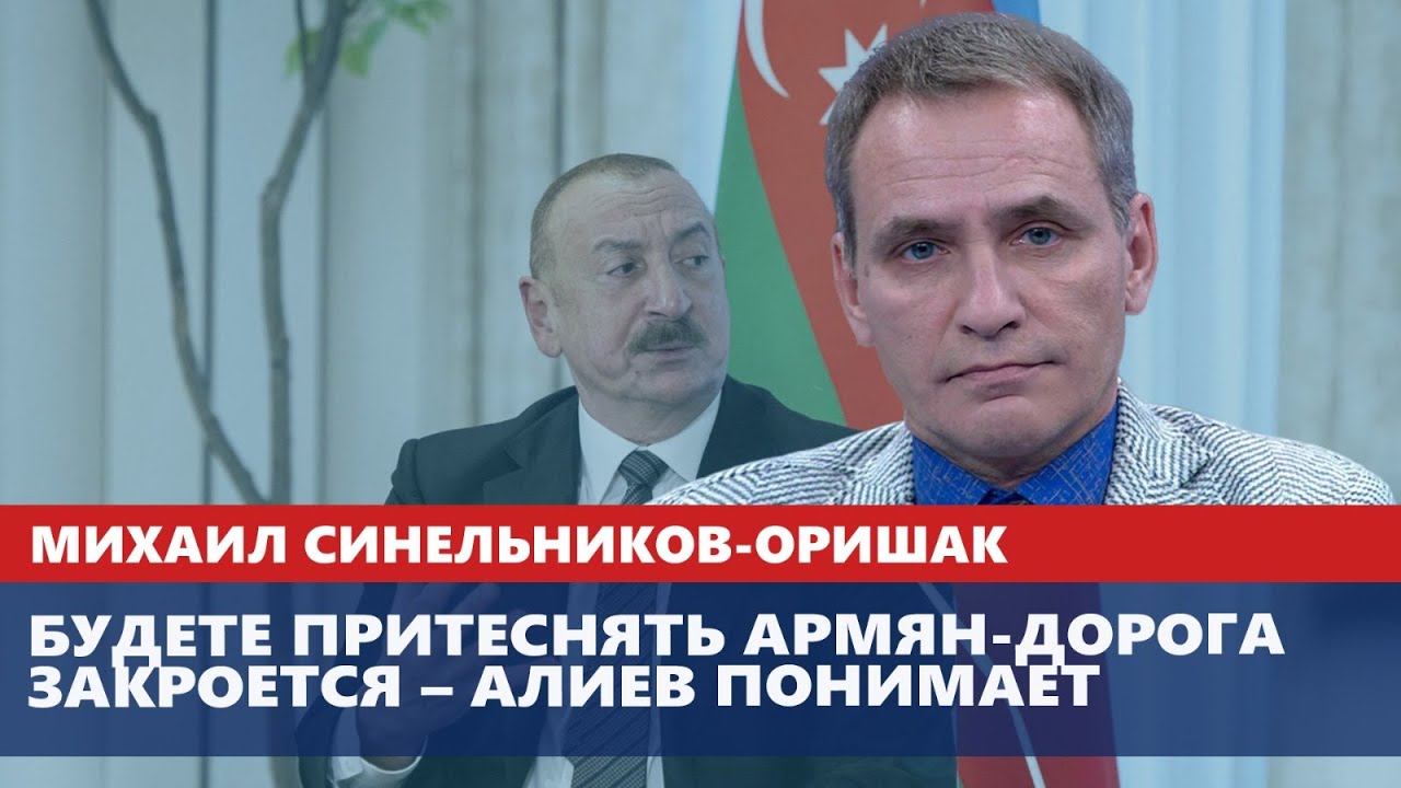Будете притеснять армян-дорога закроется – Алиев понимает