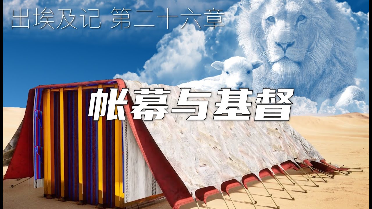 一起读圣经314 - 圣所帐幕的四层遮盖与神的性情 - 出埃及记 第二十六章