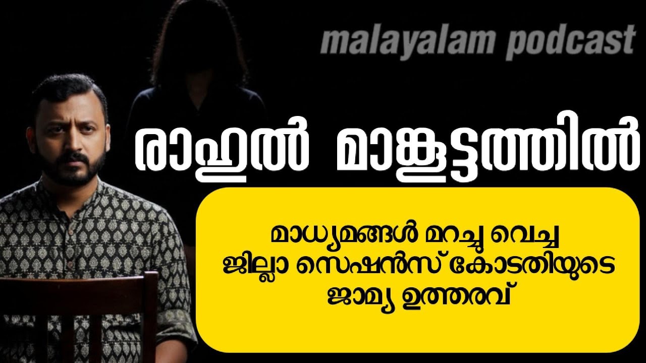 രാഹുൽ മാങ്കൂട്ടത്തിൽ | കോടതി പൊളിച്ചടുക്കിയ ഉത്തരവ്