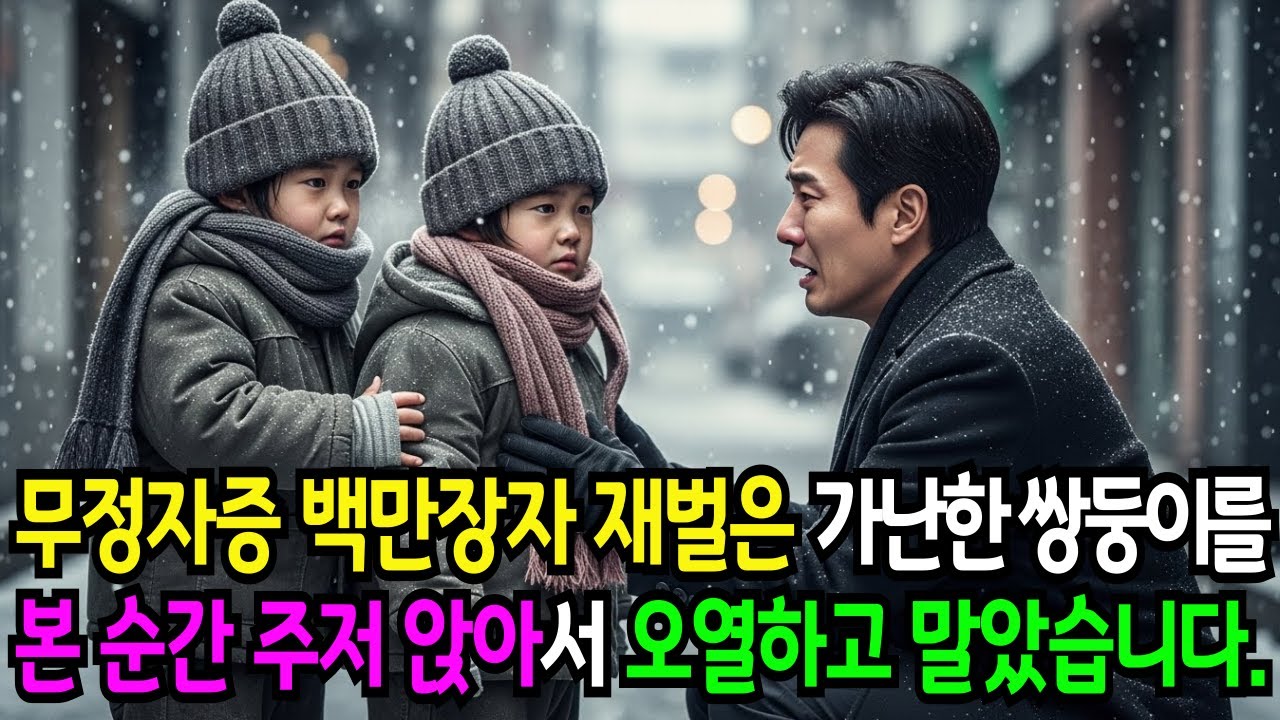 무정자증 백만장자 재벌은 가난한 쌍둥이를 본 순간 주저 앉아서 오열하고 말았습니다.
