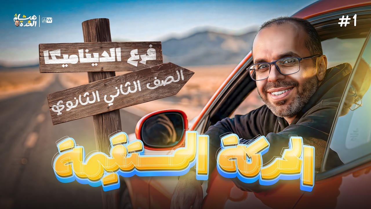الحركة المستقيمة | ديناميكا 2ث | مستر هشام الحده
