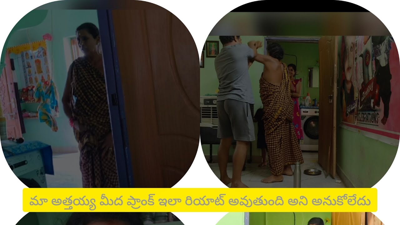అత్తయ్య మీద మందు 🍻 ప్రాంక్ చేశాము? ఇలా రియాట్ అవుతుంది అనుకోలేదు? 😂🙄#trending #vlog #వైరల్ 