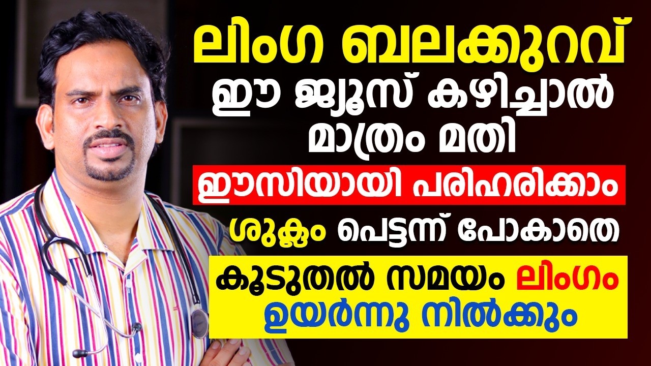 ലിംഗബലക്കുറവ് ഈ ജ്യൂസ് കഴിച്ചാൽ ഈസിയായി പരിഹരിക്കാം