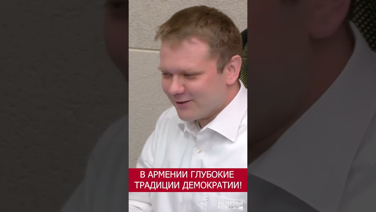 В Армении глубокие традиции демократии?