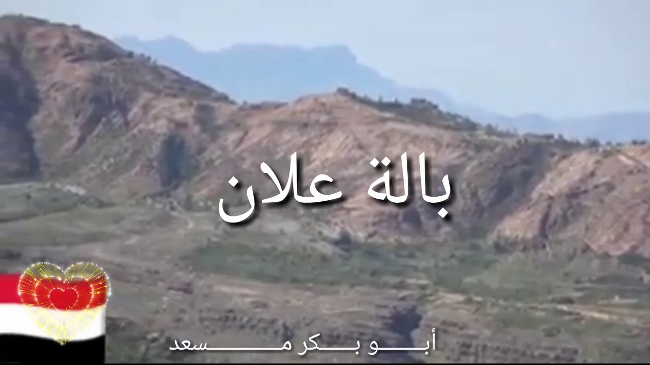 بالة علان @_علان @_مديرية مبين _@محافظة حجه @_صوت خيالي