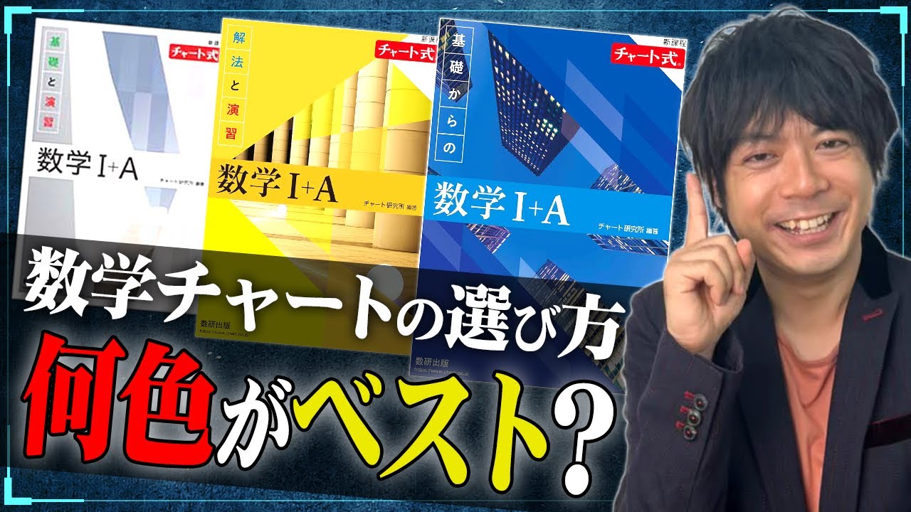 【数学参考書】チャート式数学は何色を選ぶべきか東大出身講師が徹底解説！