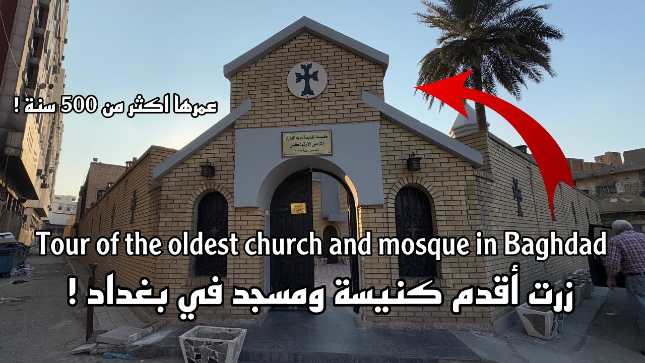 جولة في اقدم كنيسة ومسجد في بغداد زرت بيوت عمرها 200 سنة | The oldest church in Baghdad !