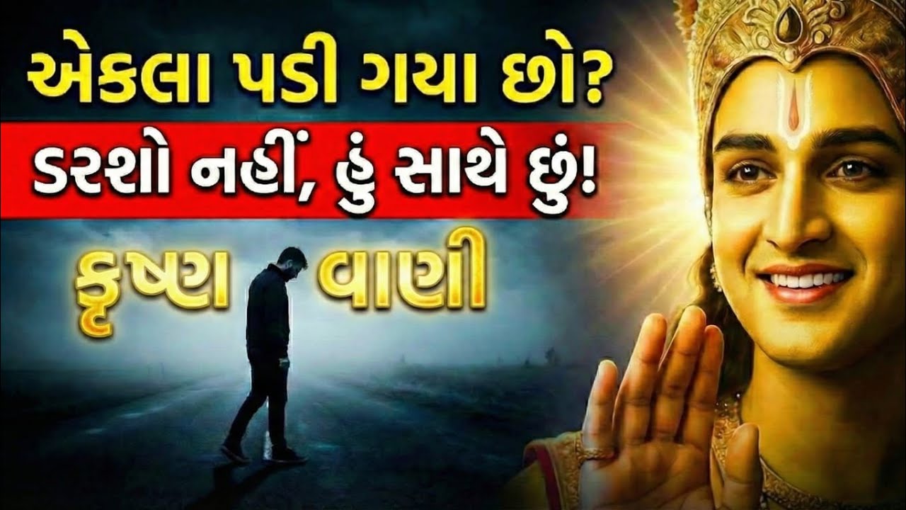જીવનની હરેક મુશ્કેલીનો ઉકેલ: શ્રી કૃષ્ણ ઉપદેશ