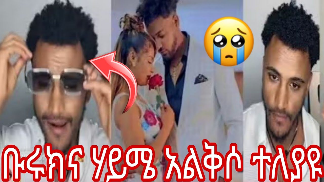 😭💔ቡሩክና ሃይሜ አልቅሶ ተለያዩ