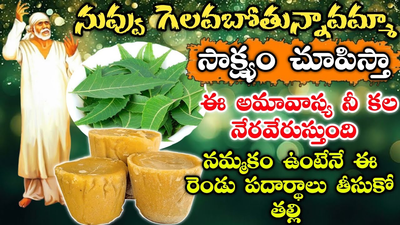 నువ్వు గెలవబోతున్నావమ్మా సాక్ష్యం చూపిస్తా ఈ అమావాస్య నీ కల నెరవేరుస్తుంది నమ్మకం ఉంటేనే ఈ రెండు