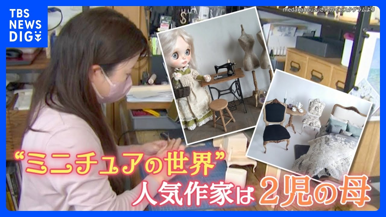 “ミニチュア作家”は2児の母　すぐに完売するほど人気のワケとは【ゲキ推しさん】｜TBS NEWS DIG