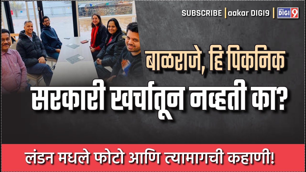 बाळराजे, हि पिकनिक सरकारी खर्चातून नव्हती का? लंडन मधले फोटो आणि त्यामागची कहाणी