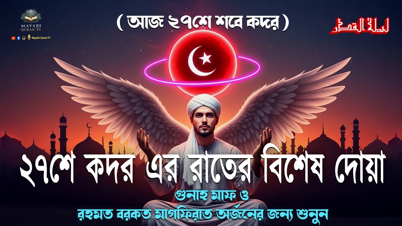 ২৭শে - লাইলাতুল কদরের দোয়া l কদরের রাতে বেশি বেশি করে শুনুন l Powerful Dua for Laylatul Qadr