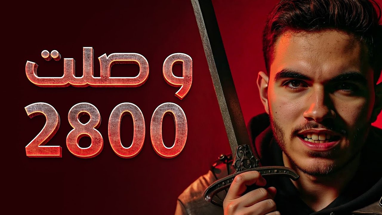 الطريق إلى 2800 في البلتز – اقتربت جداً! 🏆
