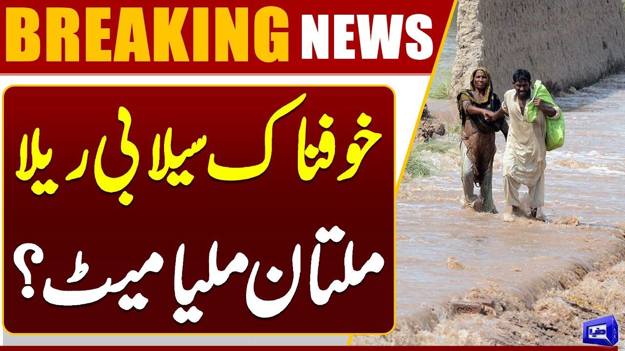 Multan in Danger | Flood in Pakistan | Massive Flood | High Alert | Dunya News