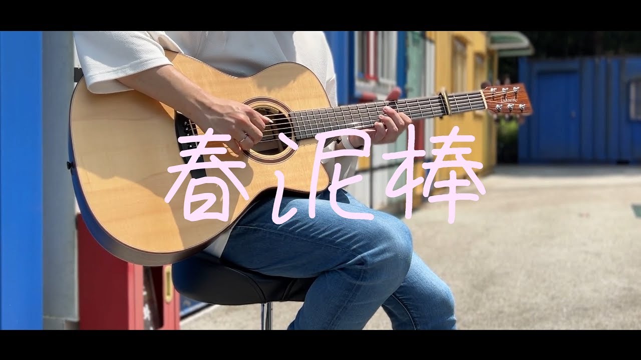 「봄도둑」 - 요루시카 핑거스타일 기타 커버
