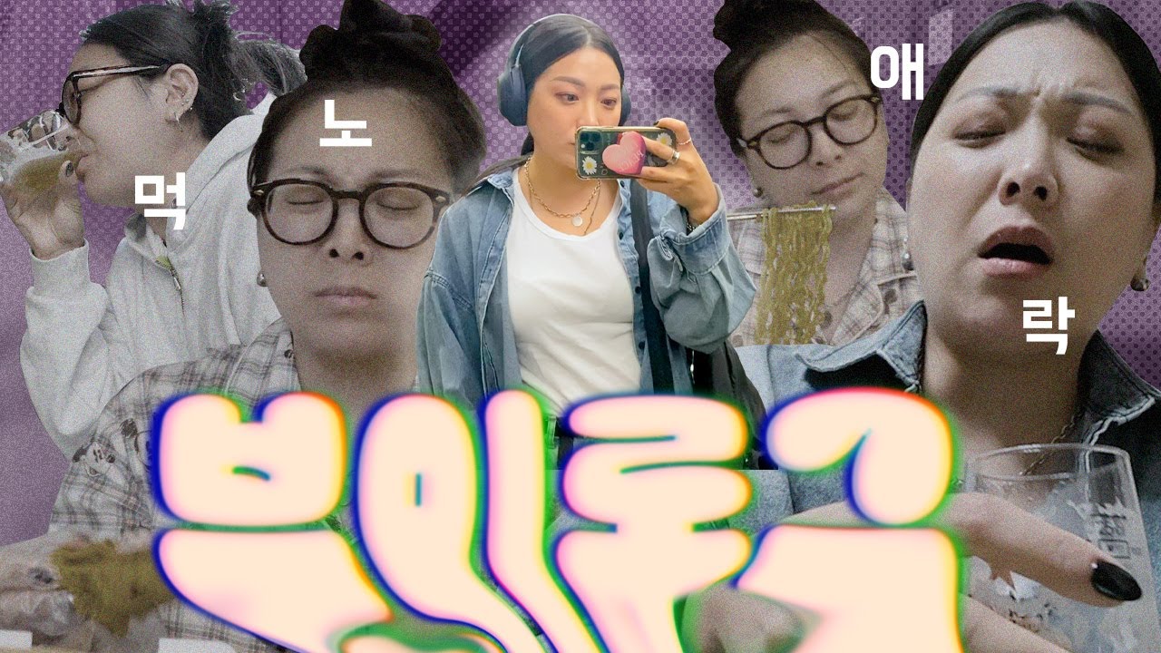 🍴🫠먹노애락 인생사..뿌링클 비호인간이 뿌링클 먹으면 생기는 일|집밥브이로그,켈리,해주냉면,목란멘보샤,틈새라면 극한체험,짜파게티,비빔밥,상추쌈